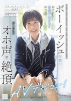 SEXに興味なさそうなボーイッシュ少..