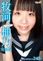 牧河柚乃完全版