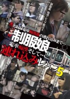 制服娘 電車痴漢そして…連れ込みレ○プ5