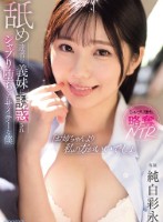 お姉ちゃんより私の方がいいでしょ? 舐め達者な義妹に誘惑されシャブり堕ちしたサイテーな僕 〜シャブり堕ち略奪NTR〜 純白彩永