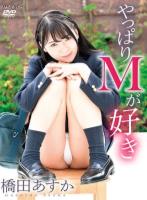 やっぱりMが好き/橋田あすか