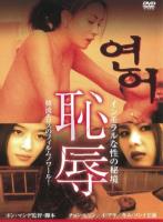 恥辱(復刻スペシャルプライス版)