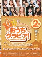 グラドル自撮り動画集2〜おうちグラビア!〜