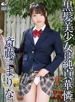 黒髪美少女は純真華憐/斎藤まりな