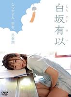 なつやすみ、田舎、思春期/白坂有以