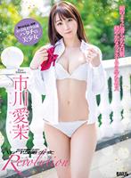 ハックツ美少女 Revolution 市川愛茉