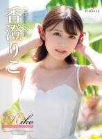 Riko Southern flavours・香澄りこ