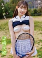 あゆの初恋/波崎天結