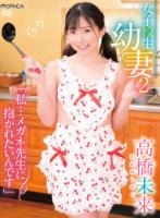 女子校生幼妻2 私…メガネ先生に抱かれたいんです/高橋未来