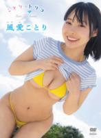 ことりのトリコ/風愛ことり