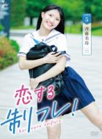 恋する制フレ!/斉藤美玲