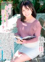 私のこと…おヘンタイだと思いますか…?/服部佳子