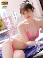 めいちゃんのきらめきサマータイム! 皐月めい