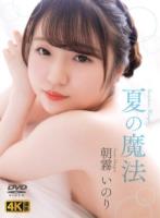 夏の魔法 朝霧いのり