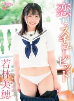 恋するスチューピッド/若林美穂