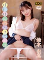 ぱいぱんハイスクール 鈴木由真