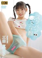 スケパン女学館 三田真由子