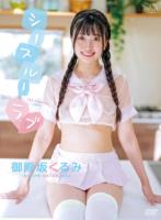 シースルーラブ/御殿坂くるみ