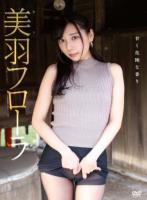 甘く危険な香り/美羽フローラ