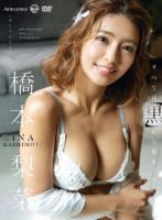 すべては【黒】から始まって 橋本梨菜