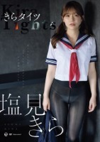 きらタイツ 塩見きら