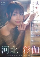 彼女のプラウダ 河北彩伽