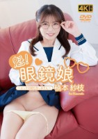楠本紗枝/魁!眼鏡娘?エッチの時も外しません?【MEGAHIT限定 チェキ付き】(4/3発売)