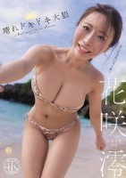 晴れドキドキ大胆 花咲澪