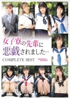女子寮の先輩に悪戯されました・・COMPLETE BEST