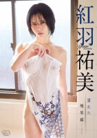 濡れた境界線/紅羽祐美