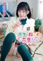 明川花音/ボクの教え子、花音ちゃん