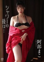 阿部まこ/シャワーの後は…