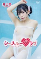 井上天/シースルーラブ
