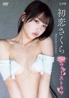 初恋さくら/ファーストラブ