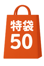 特袋50