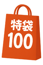 特袋100
