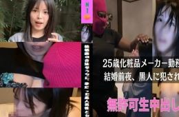 【間も無く非公開??】※夫に不満はなく幸せに過ごされており、ガチでバレたらまずいので期間限定公開となります。  【本編完全顔出し】「結婚前の合法なうちに、夢だった黒人男性とセックスがしてみたいです。」と連絡を受け、生中出し。