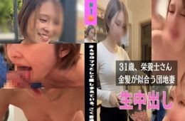 【本編完全顔出し】31歳結婚5年目の金髪美人妻から、「まだ女として見られたい。このままじゃ終われない。」と連絡を受け、生中出し。  普段は学校の栄養士として勤務、 ”みんなのママ”として親しまれている、ごく普通の女性。  「もうかれこれ1年半、旦那とレスで