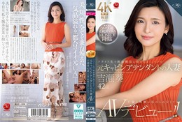 フライト先で絶倫機長に抱かれまくっていた元キャビンアテンダントの人妻 吉瀬葵 42歳 不倫の刺激が忘れられなくてAVデビュー!!