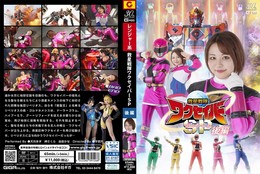 救星戦隊ワクセイバー スペシャル 後編 天月あず 岬さくら 由良かな