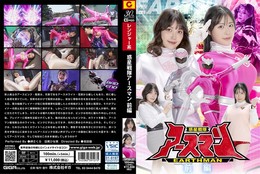 惑星戦隊アースマン 前編 岬さくら 目黒ひな実
