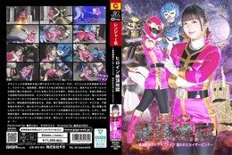 ヒロイン絶頂地獄 〜星海戦隊カイザーファイブ 狙われたカイザーピンク〜 泉りおん 宇流木さらら