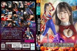 究極怪人開発計画 アングラー怪人ボーズーVSコスプレイダー 巴ひかり