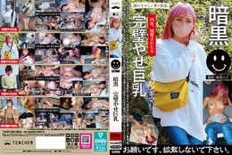 暗黒 完璧やせ巨乳