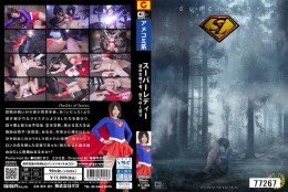 スーパーレディー〜運命を継ぐ者、堕ちゆく契り〜