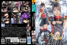 時空女神クロノヴィーナス 〜時間停止の代償〜