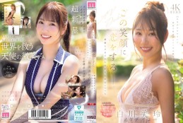 この笑顔に恋をするー。愛嬌もスタイルもSEXも最高レベルな100年に一人のキレイなお姉さん 白川美玲AVデビュー