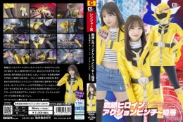 戦隊ヒロインアクションピンチ〜陥落 星海戦隊カイザーファイブ カイザーイエロー[陥落編]