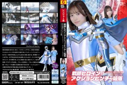 戦隊ヒロインアクションピンチ〜陥落 夢幻戦隊ミスティックレンジャー ミスティックブルー[アクションピンチ編]
