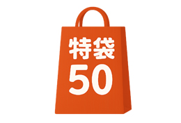 特袋50